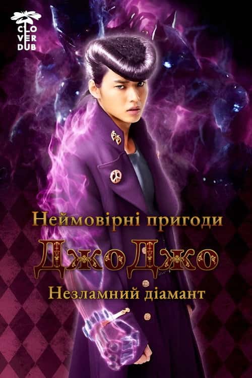 Неймовірні пригоди Джоджо: незламний діамант - частина 1