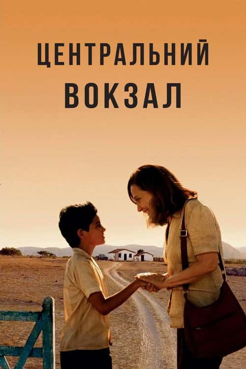 Центральний вокзал