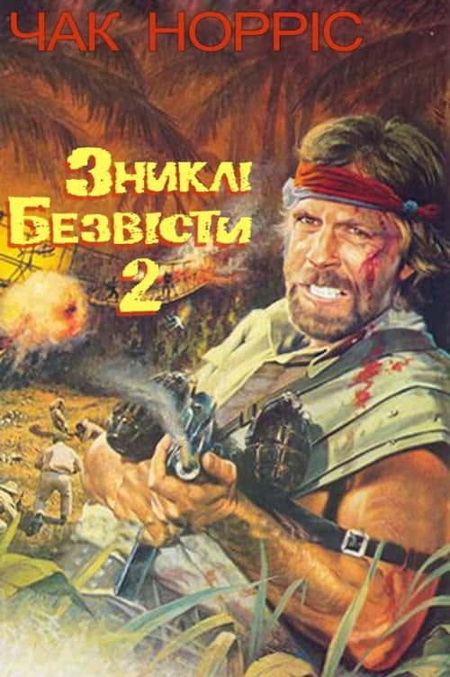 Зниклий безвісти 2: Початок