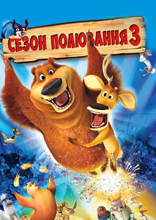 Сезон Полювання 3