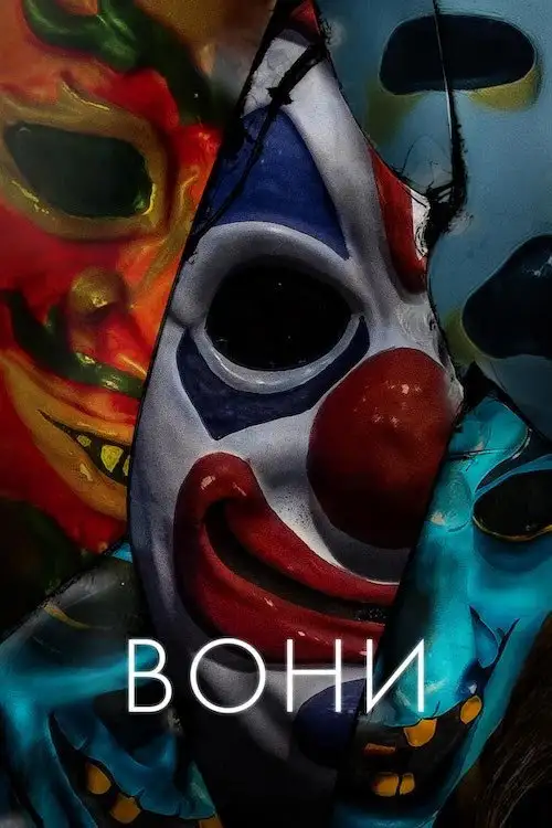 Вони / Переслідування