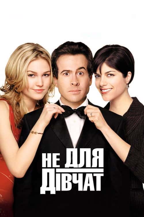 Не для дівчат / Парубоча вечірка