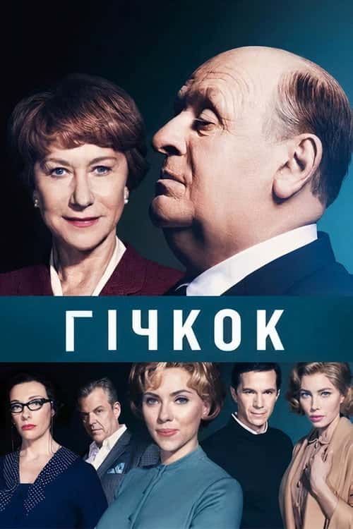 Гічкок / Хічкок