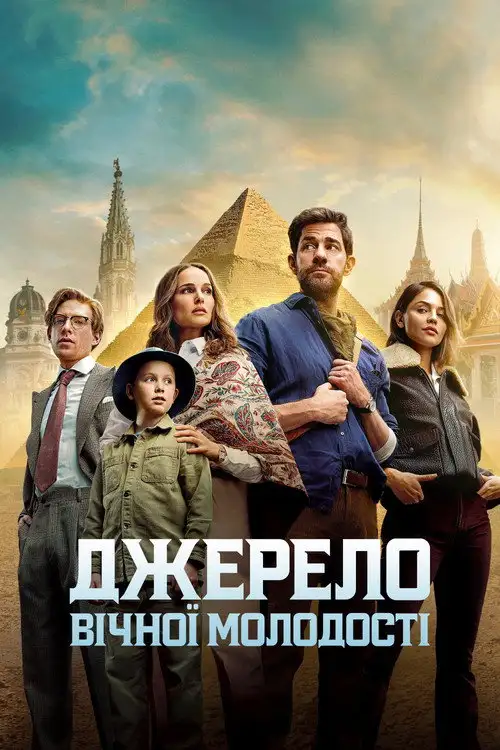 Джерело вічної молодості