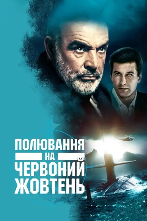 Полювання на "Червоний Жовтень"