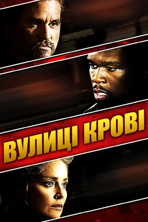 Вулиці крові