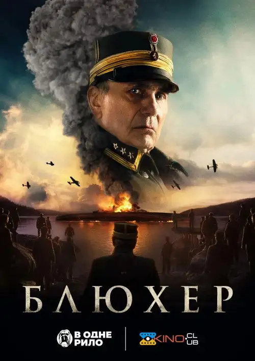 Битва за Осло / Блюхер