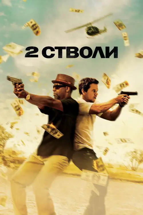 Два стволи