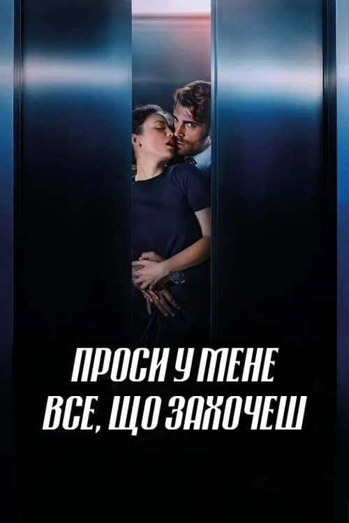 Проси у мене все, що захочеш