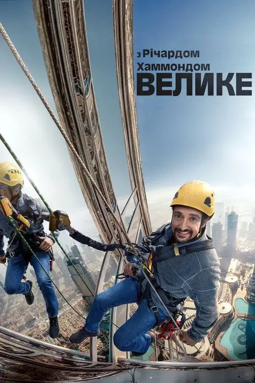 Велике з Річардом Хаммондом