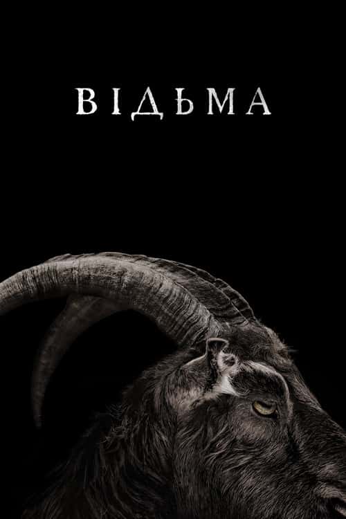 Відьма