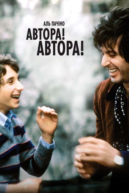 Автора! Автора!