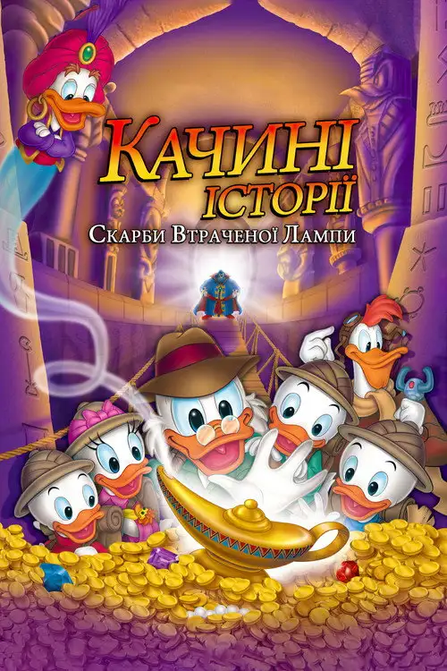 Качині історії: Скарби загубленої лампи