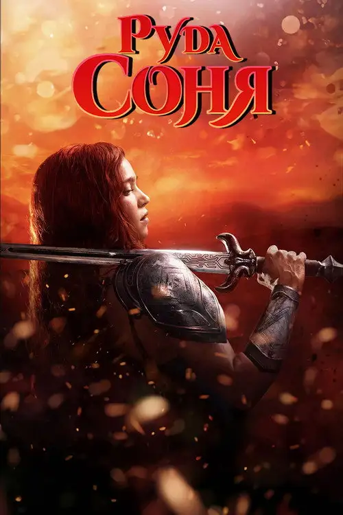Руда Соня