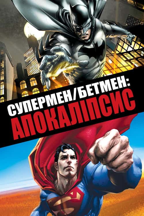 Супермен/Бетмен: апокаліпсис