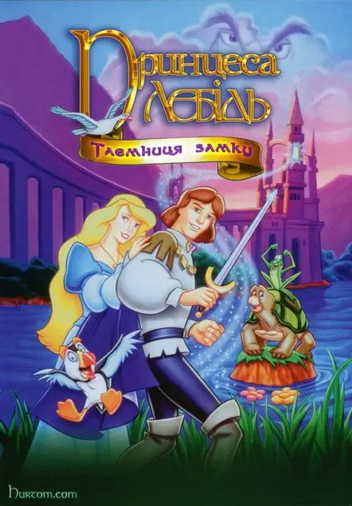 Принцеса-лебідь 2: Таємниця замку
