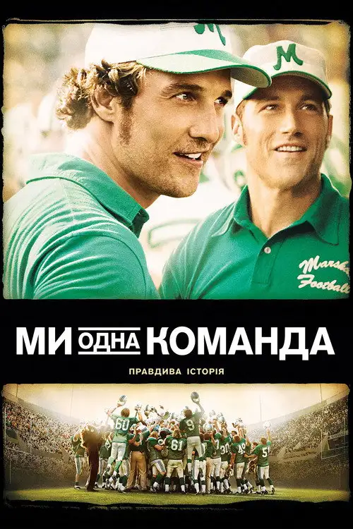 Ми - одна команда