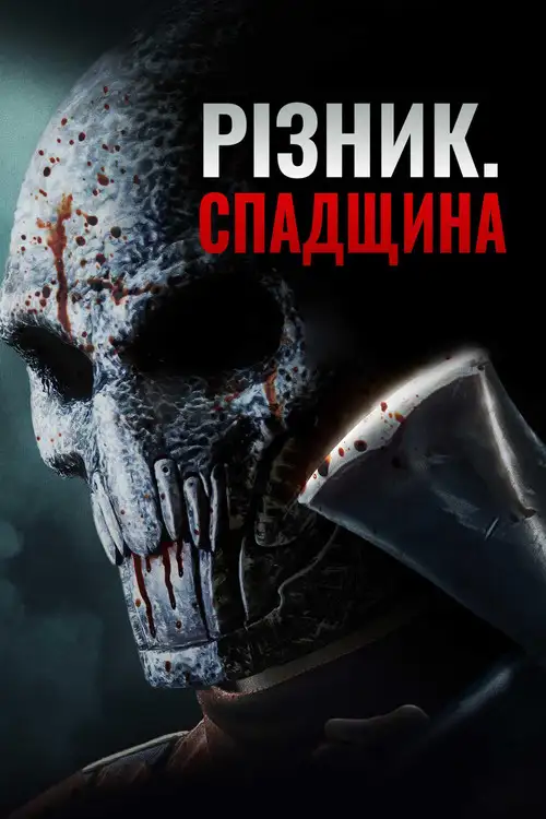 Патрач: Спадщина
