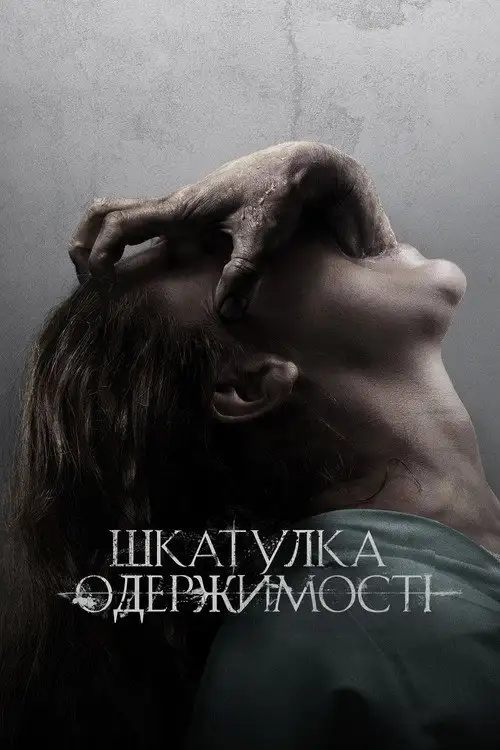 Скринька прокляття / Шкатулка одержимості