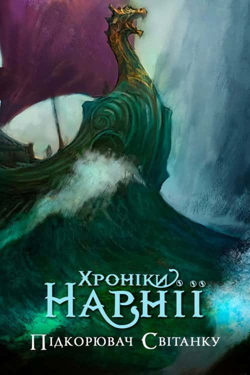 Хроніки Нарнії. Підкорювач Світанку