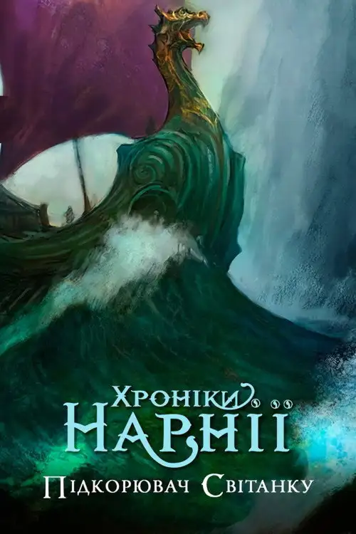Хроніки Нарнії. Підкорювач Світанку