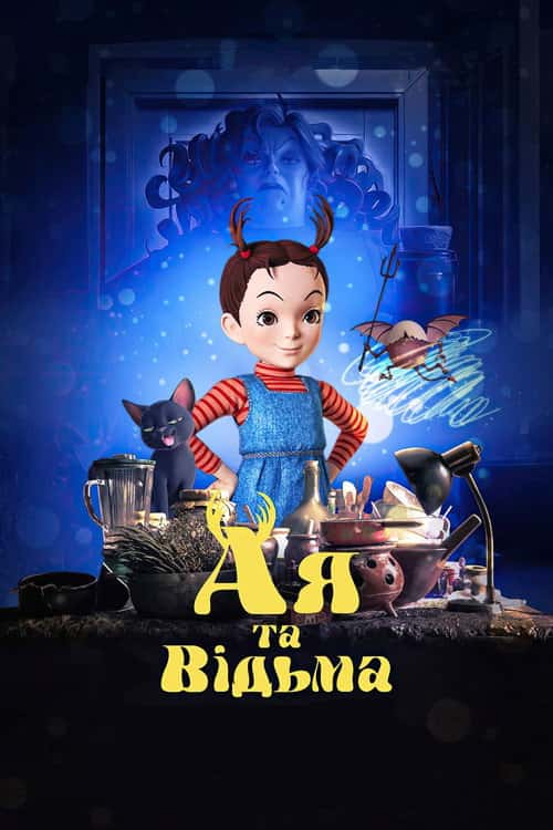 Ая та відьма