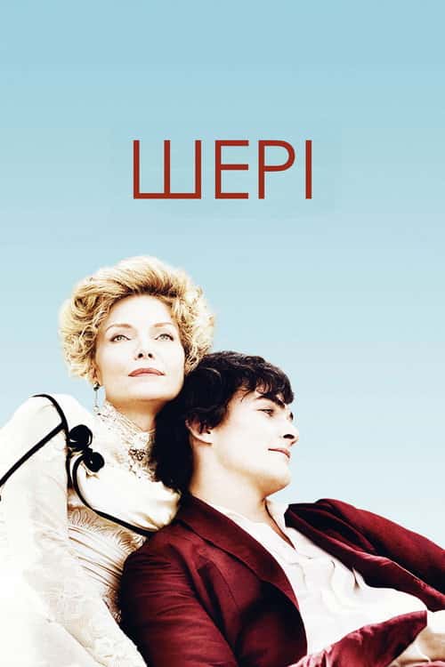 Шері