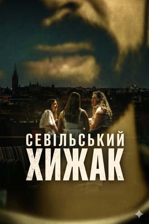 Севільський хижак