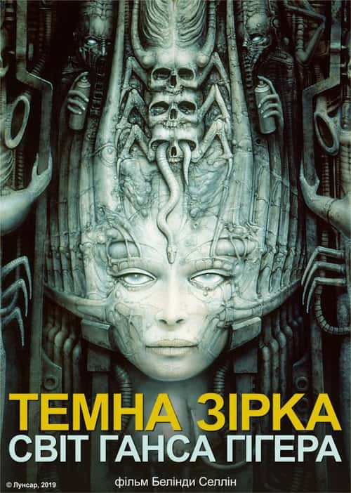 Темна зірка: світ Ганса Гігера