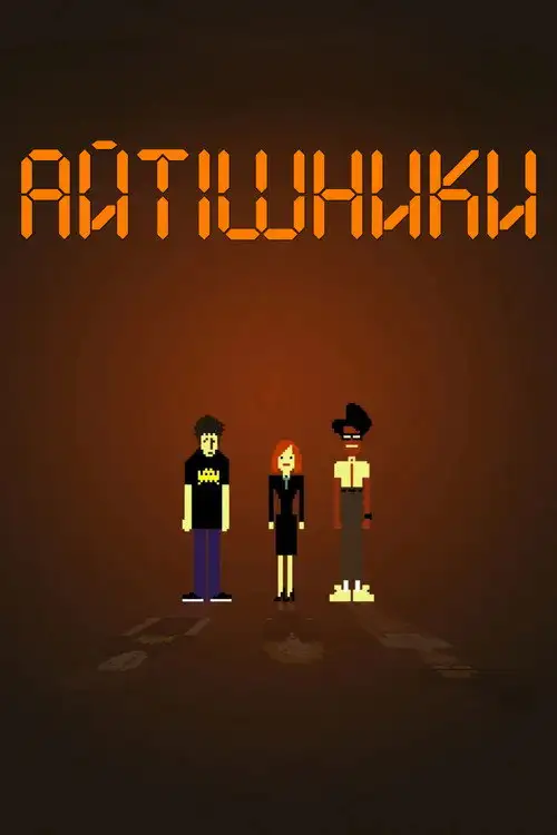 Айтішники