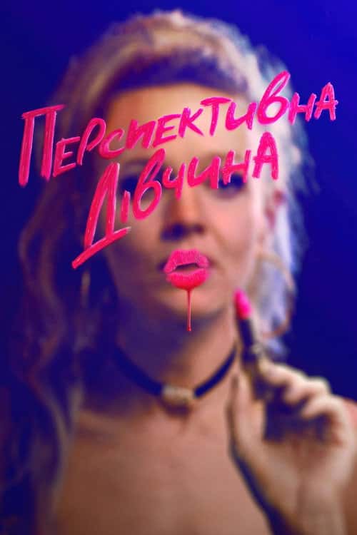 Перспективна дівчина