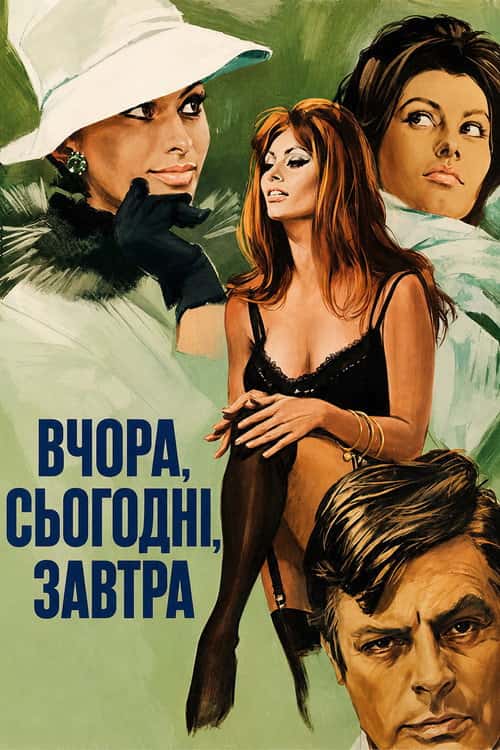 Вчора, сьогодні, завтра