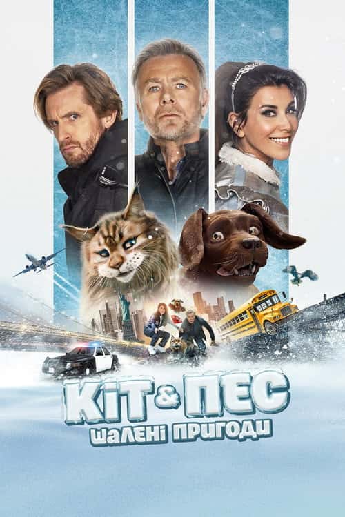 Кіт & Пес: Шалені пригоди