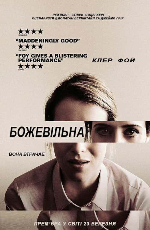 Не в собі / Божевільна