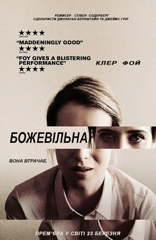 Не в собі / Божевільна