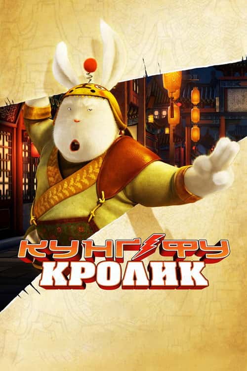 Кунг-фу кролик