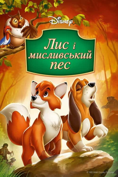 Лис та мисливський собака / Лис і мисливський пес