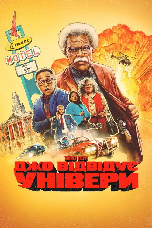 Джо відвідує універи