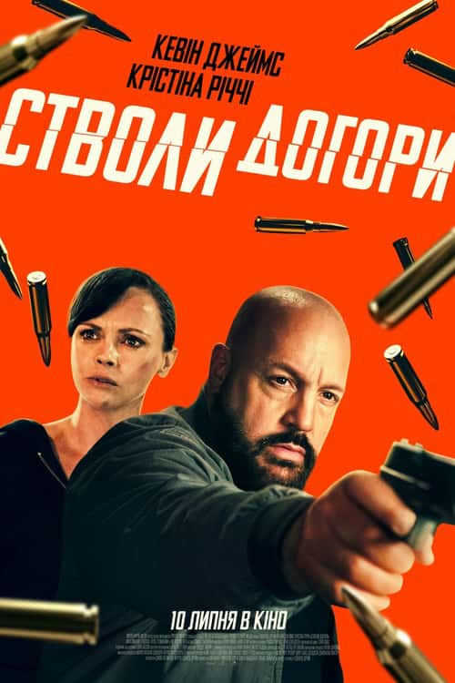 Стволи догори