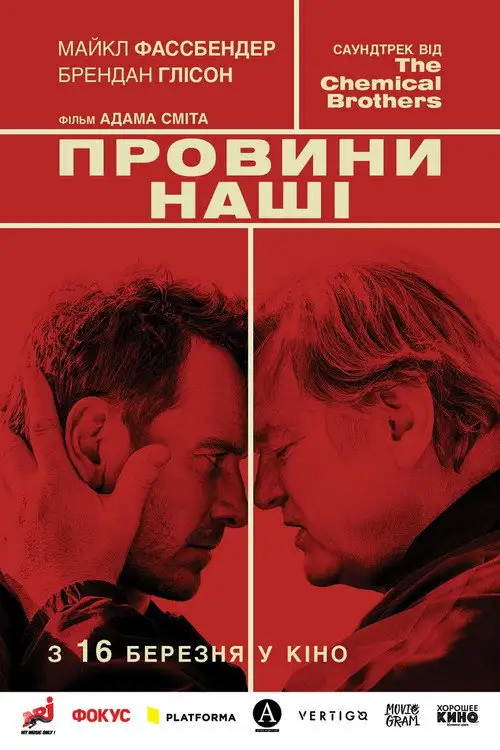 Афера по-англійськи / Провини наші