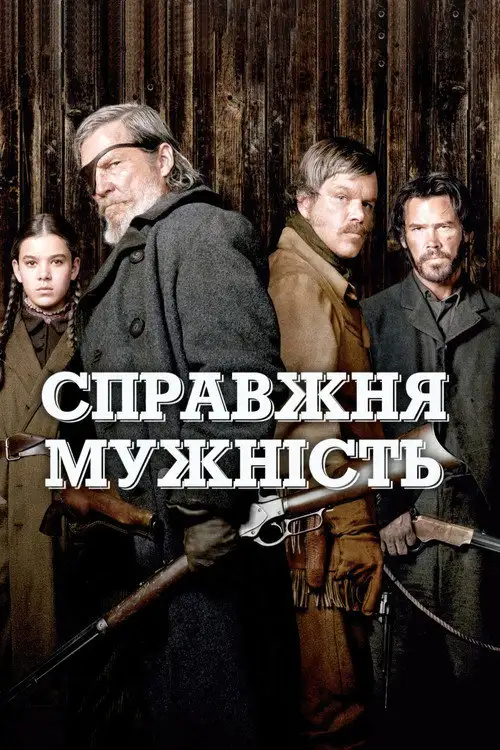 Справжня мужність