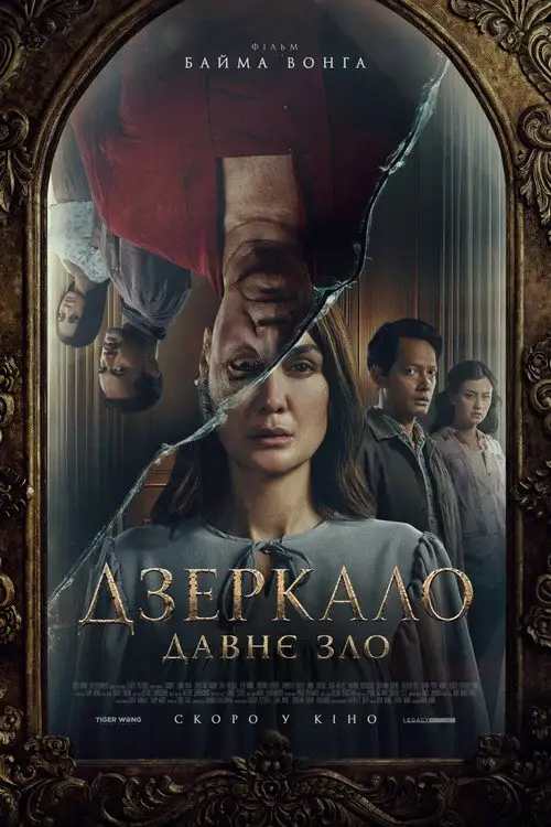 Дзеркала: Пожирачі душ / Душа