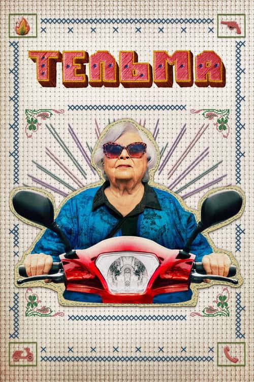 Тельма