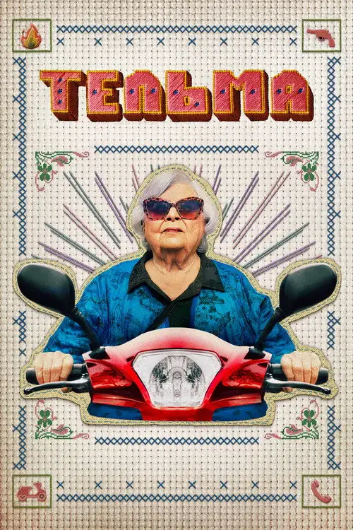 Тельма