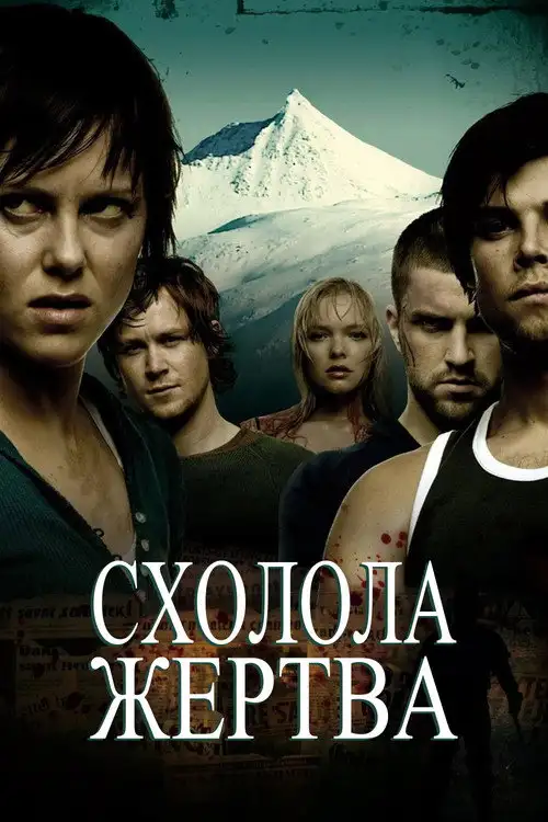 Схолола жертва / Здобич