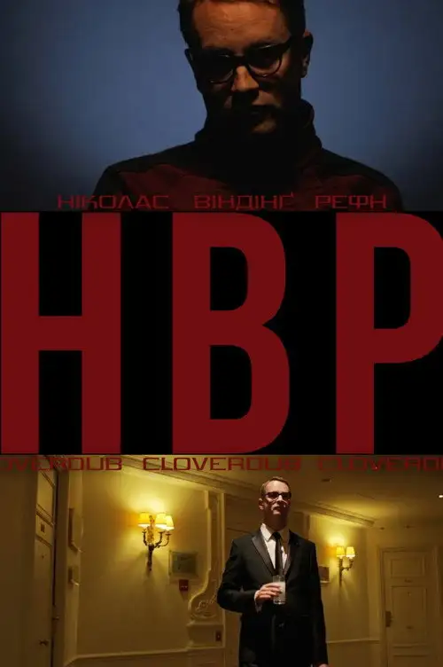 (НВР) Ніколас Віндінг Рефн