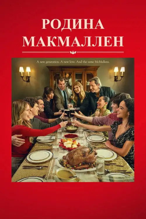 Родина МакМаллен