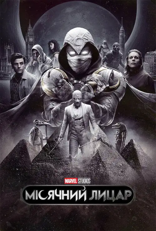 Місячний лицар