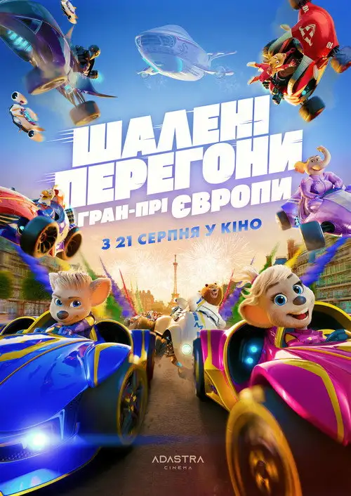 Шалені Перегони: Гран-Прі Європи