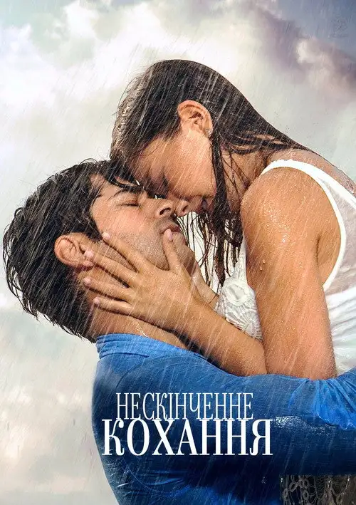 Нескінченне кохання